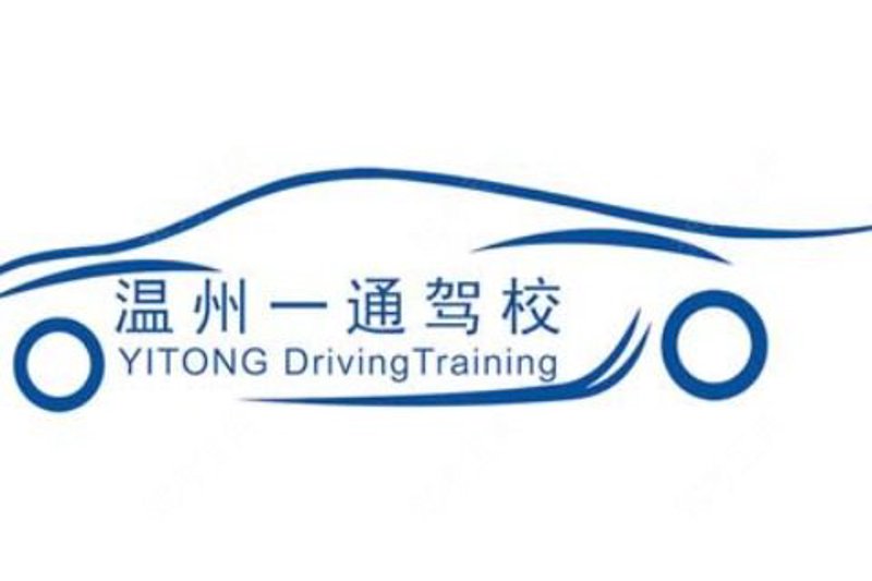 温州学车报名